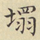 刘然塌书法图片