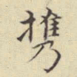 刘然携书法图片