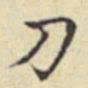 刘然刀书法图片