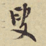 陈继儒叟书法图片