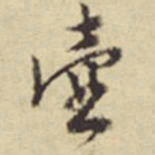 陈继儒壶书法图片