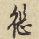 陈继儒继书法图片