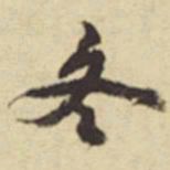 陈继儒冬书法图片
