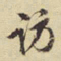 陈继儒访书法图片