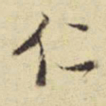 董其昌仁书法图片