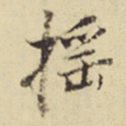 董其昌摇书法图片