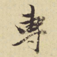 董其昌专书法图片