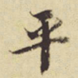 董其昌平书法图片