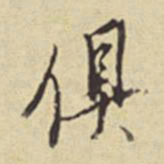 董其昌俱书法图片