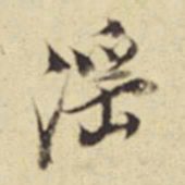 董其昌淫书法图片
