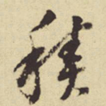 董其昌积书法图片