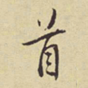董其昌首书法图片