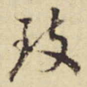 董其昌致书法图片