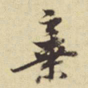 董其昌弃书法图片
