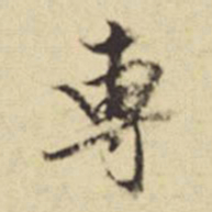 董其昌专书法图片