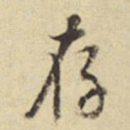 董其昌存书法图片