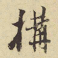 董其昌构书法图片