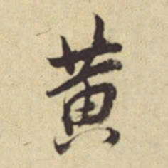 董其昌黄书法图片