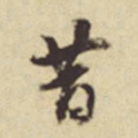 董其昌昔书法图片