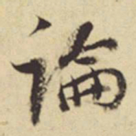 董其昌论书法图片