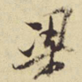 董其昌梁书法图片