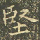 王羲之坚书法图片