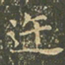 王羲之迕书法图片