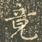 王羲之竟书法图片