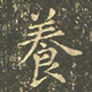 王羲之养书法图片