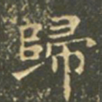 王羲之归书法图片