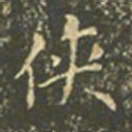 王羲之侠书法图片