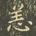 王羲之恙书法图片