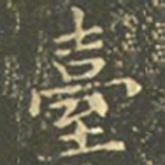 王羲之台书法图片