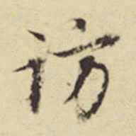 赵孟頫访书法图片