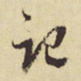 赵孟頫记书法图片