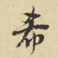 赵孟頫希书法图片