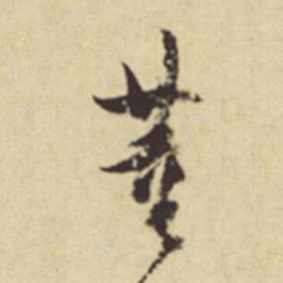 赵孟頫董书法图片