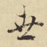 赵孟頫世书法图片