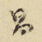 赵孟頫昌书法图片