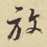 赵孟頫放书法图片