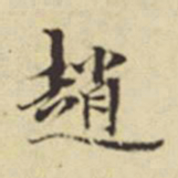 董其昌赵书法图片