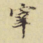 董其昌宰书法图片