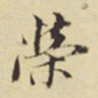 董其昌荣书法图片
