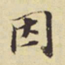 董其昌因书法图片