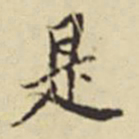 董其昌是书法图片