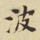 董其昌波书法图片