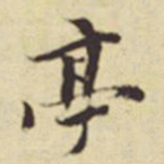 董其昌亭书法图片