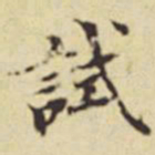 董其昌试书法图片