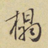 周叔宗榻书法图片