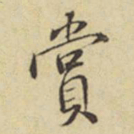 周叔宗赏书法图片